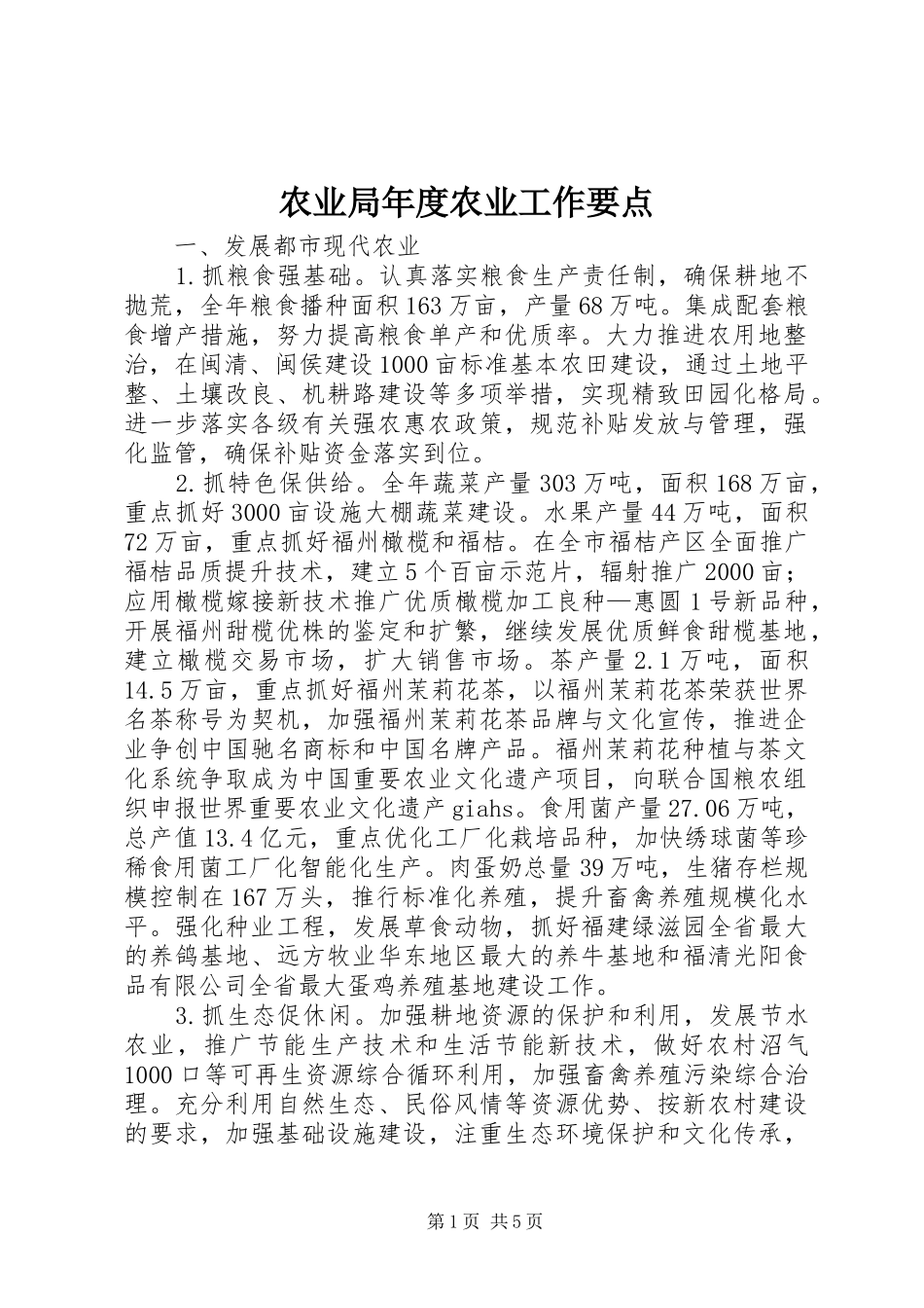 农业局年度农业工作要点_第1页