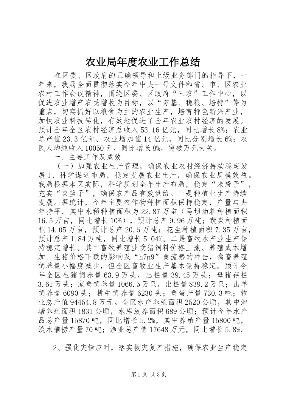 农业局年度农业工作总结_第1页
