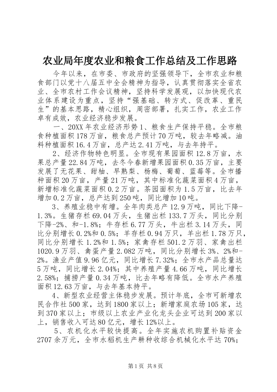 农业局年度农业和粮食工作总结及工作思路_第1页