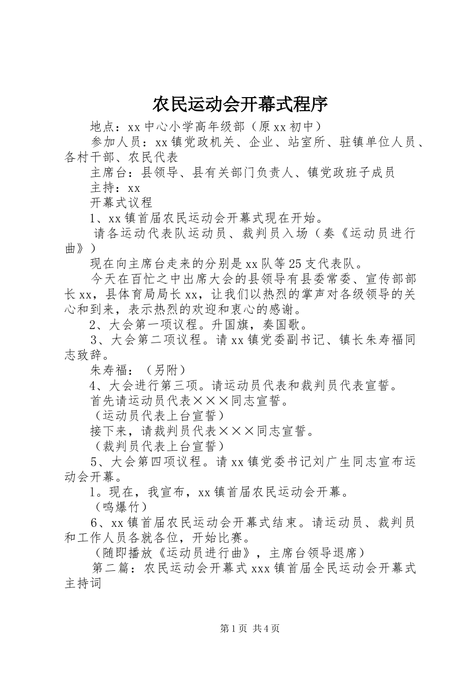 农民运动会开幕式程序_第1页