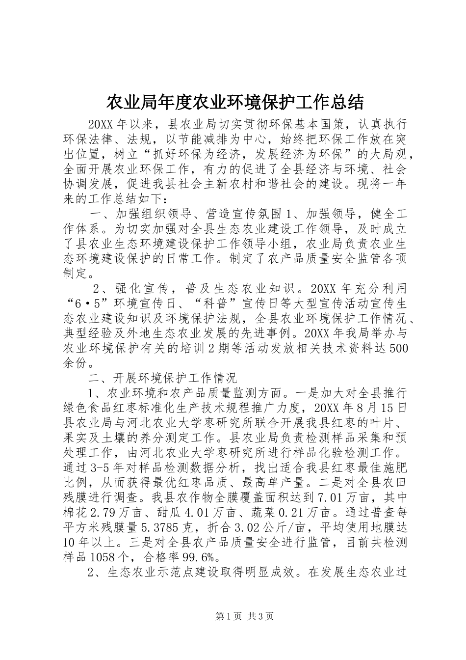 农业局年度农业环境保护工作总结_第1页