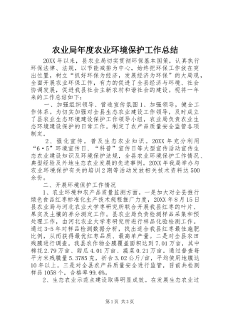 农业局年度农业环境保护工作总结