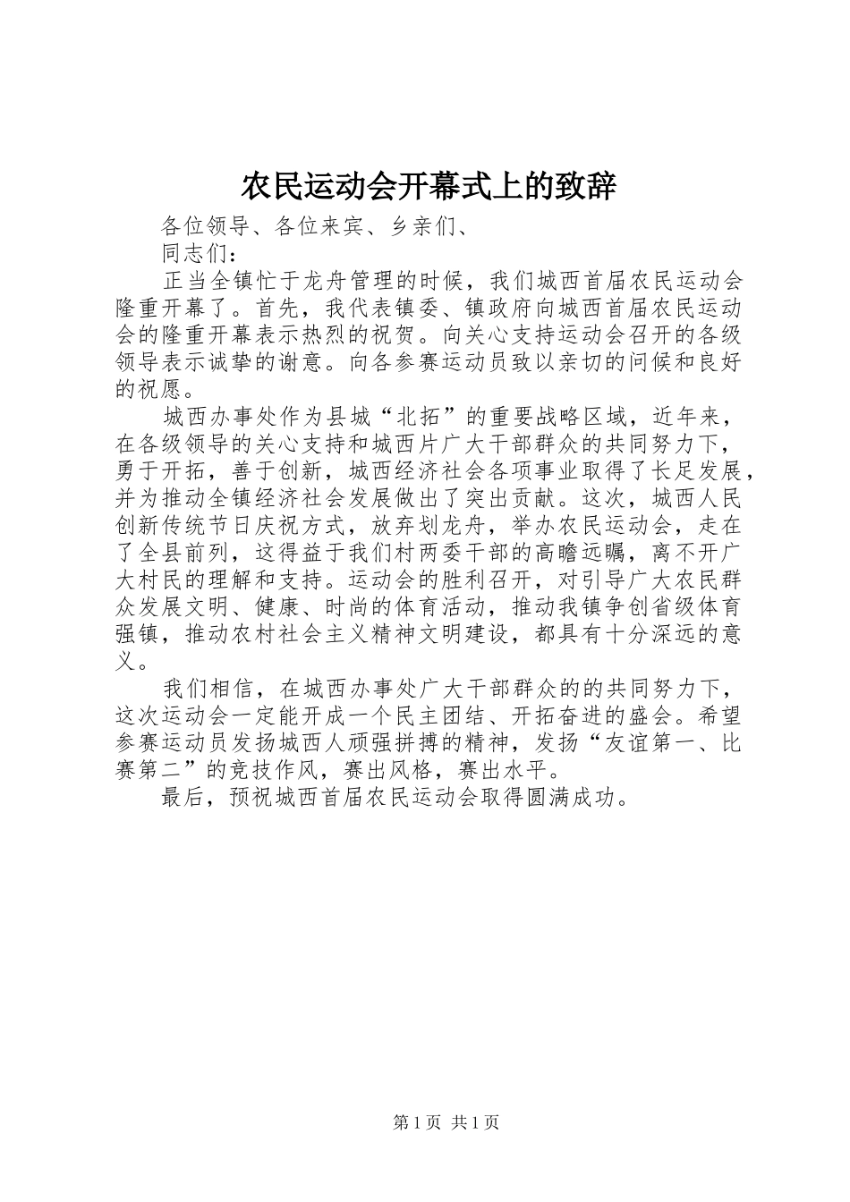农民运动会开幕式上的致辞_第1页
