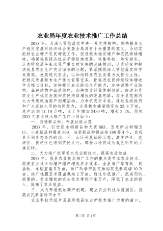 农业局年度农业技术推广工作总结