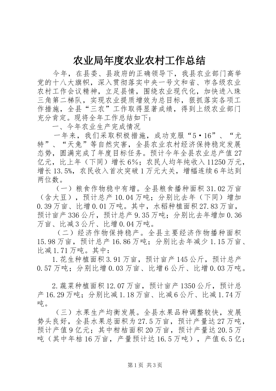 农业局年度农业农村工作总结_第1页