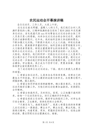 农民运动会开幕演讲稿