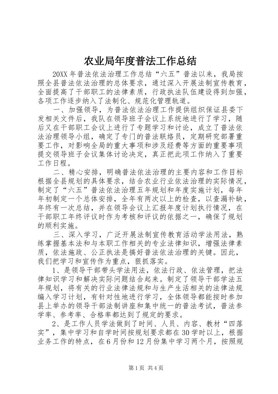 农业局年度普法工作总结_第1页