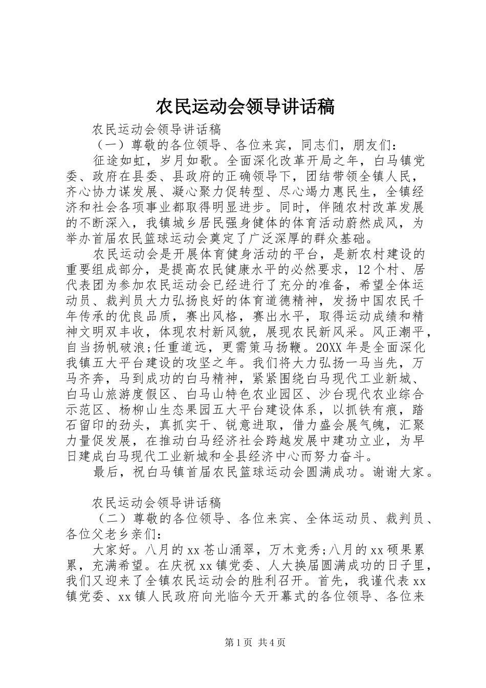 农民运动会领导致辞稿_第1页