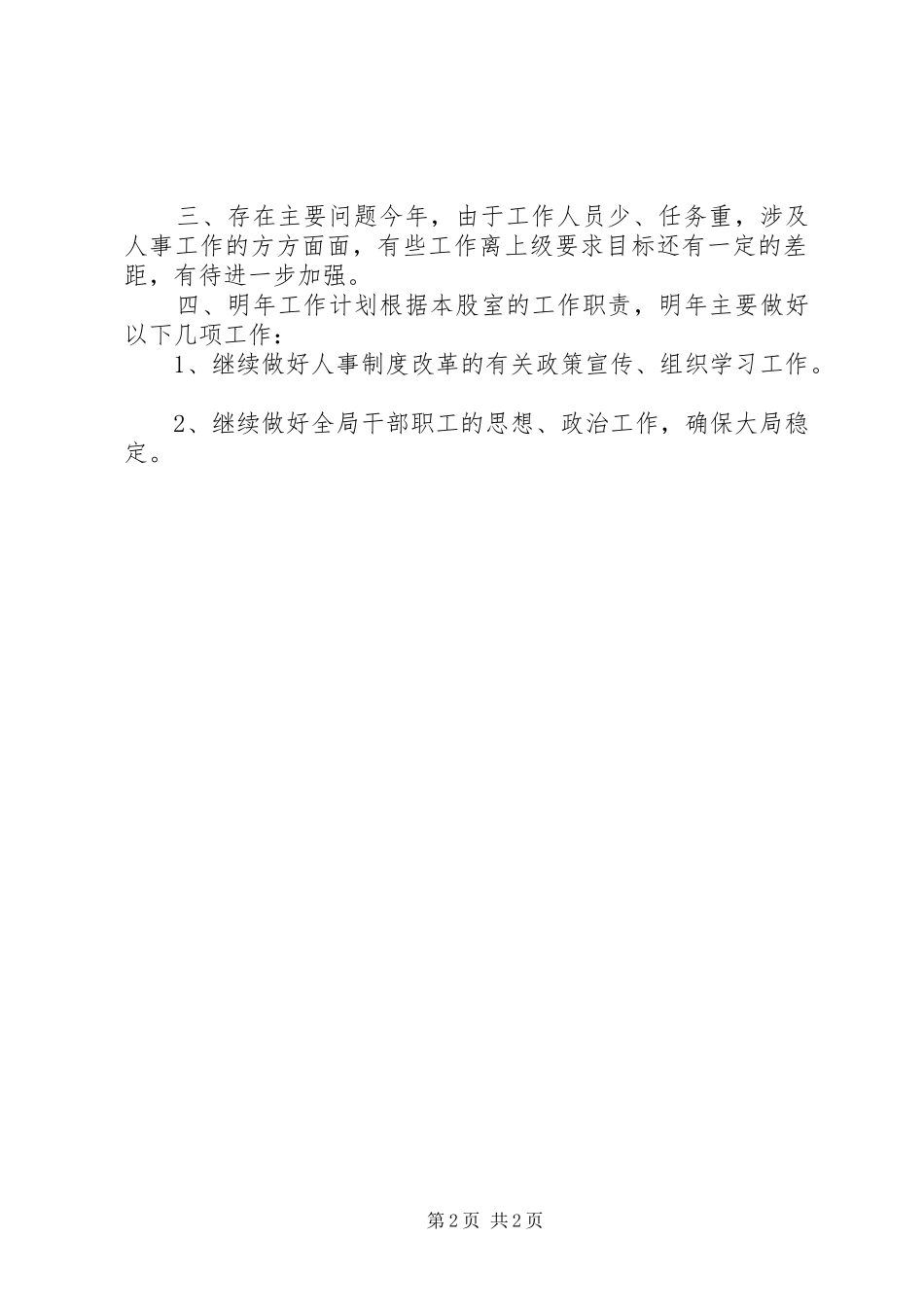 农业局年度人事工作总结_第2页