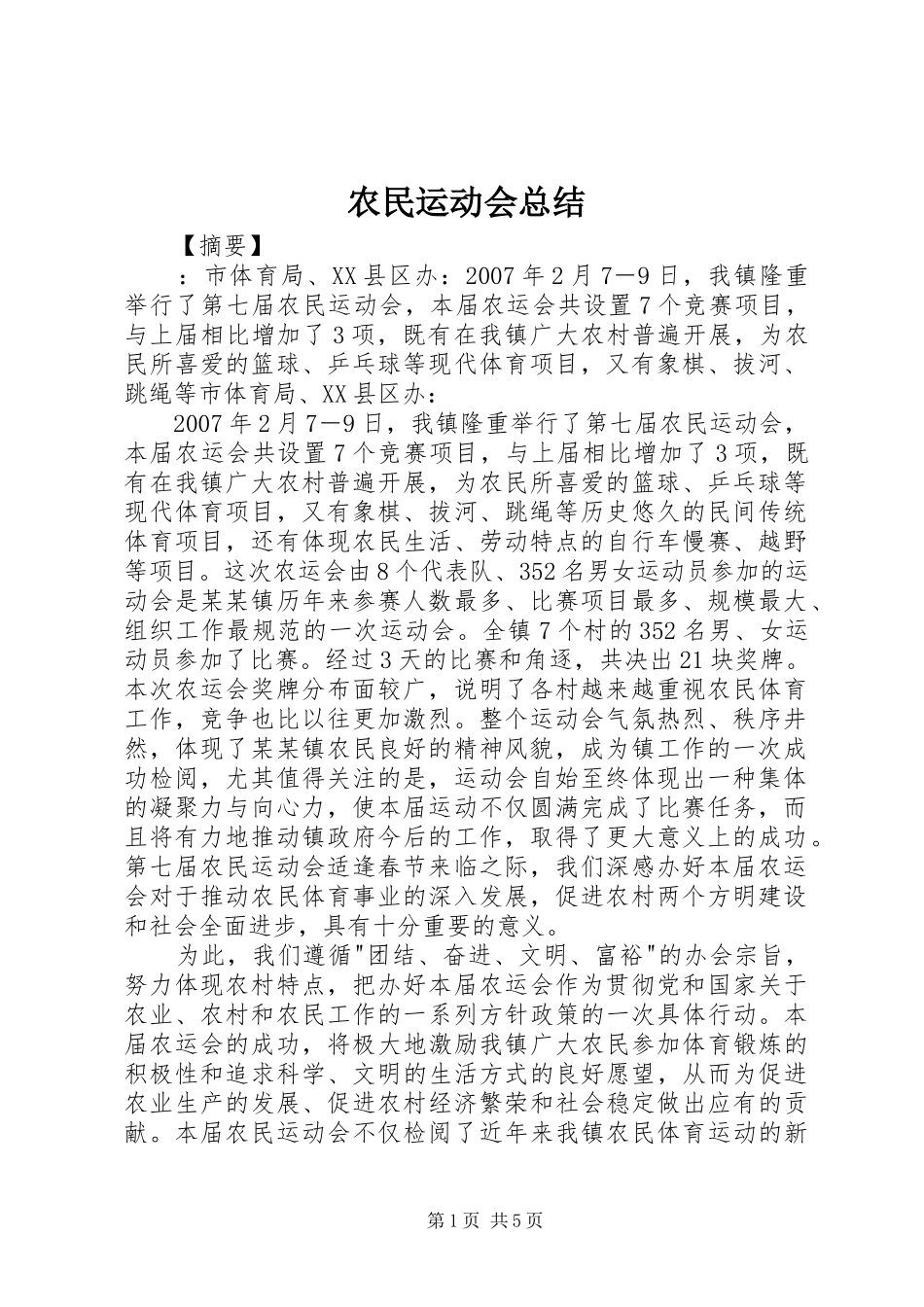 农民运动会总结_第1页