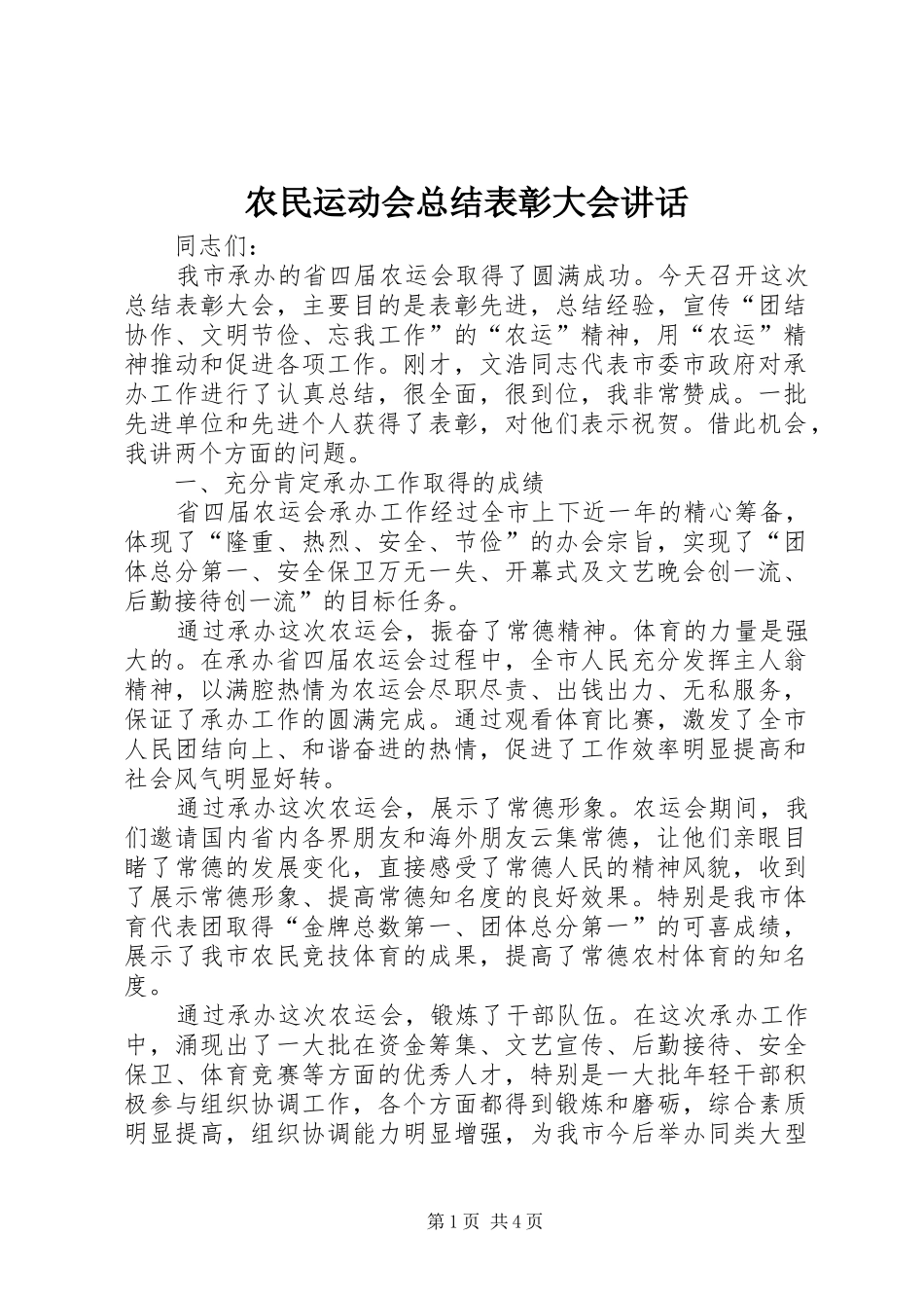 农民运动会总结表彰大会致辞_第1页