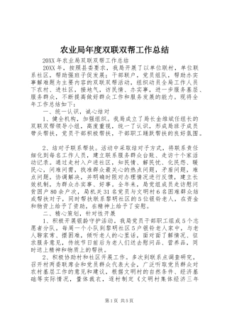 农业局年度双联双帮工作总结