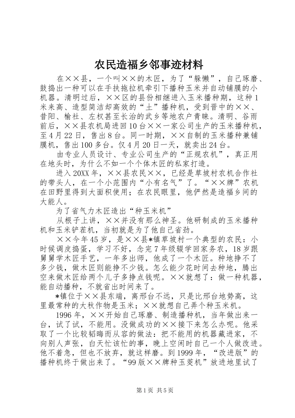 农民造福乡邻事迹材料_第1页