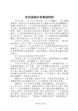 农民造福乡邻事迹材料
