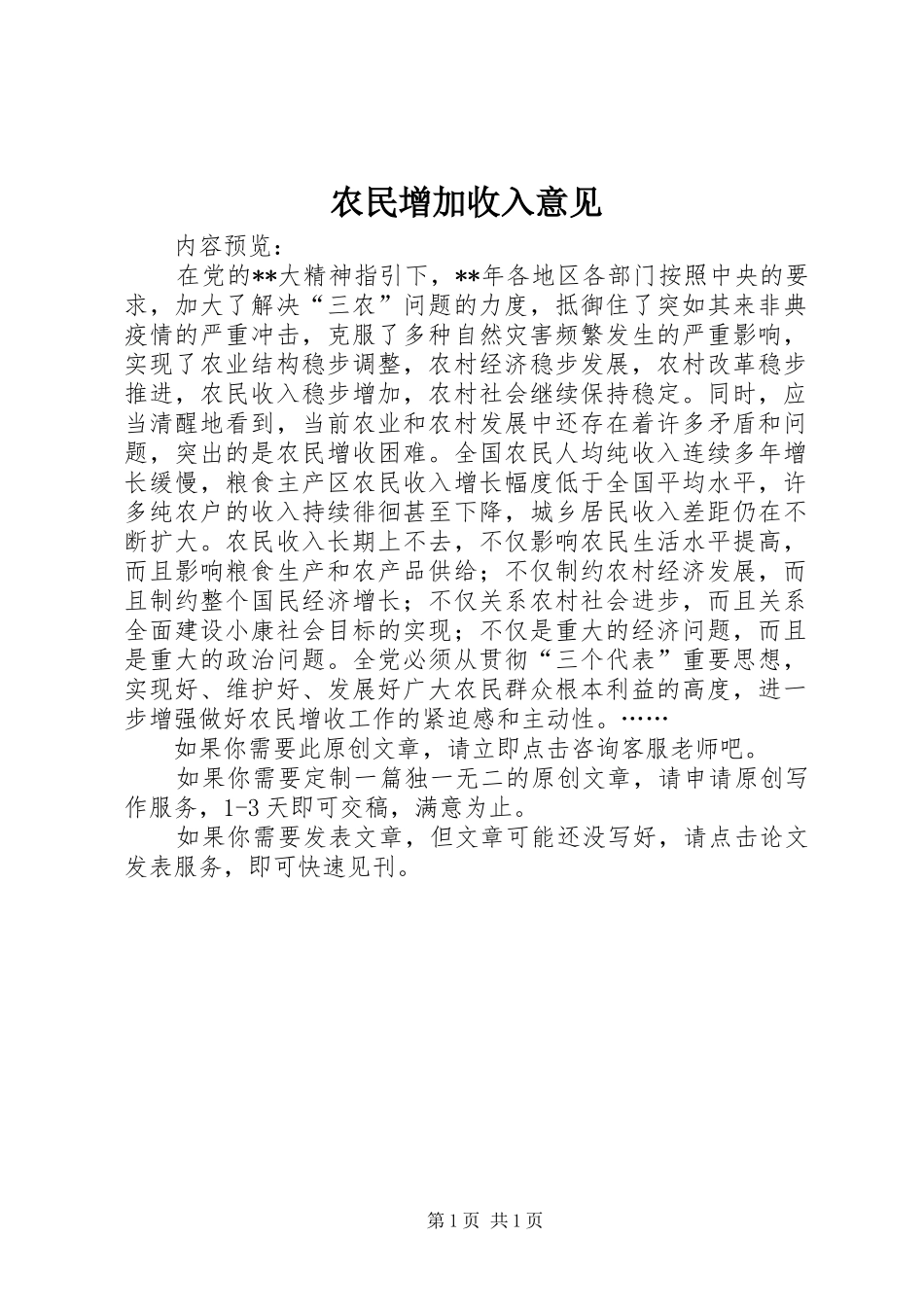 农民增加收入意见_第1页