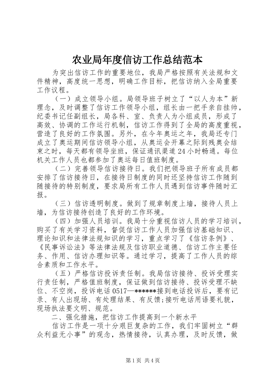 农业局年度信访工作总结范本_第1页