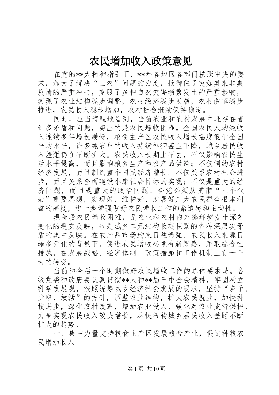 农民增加收入政策意见_第1页