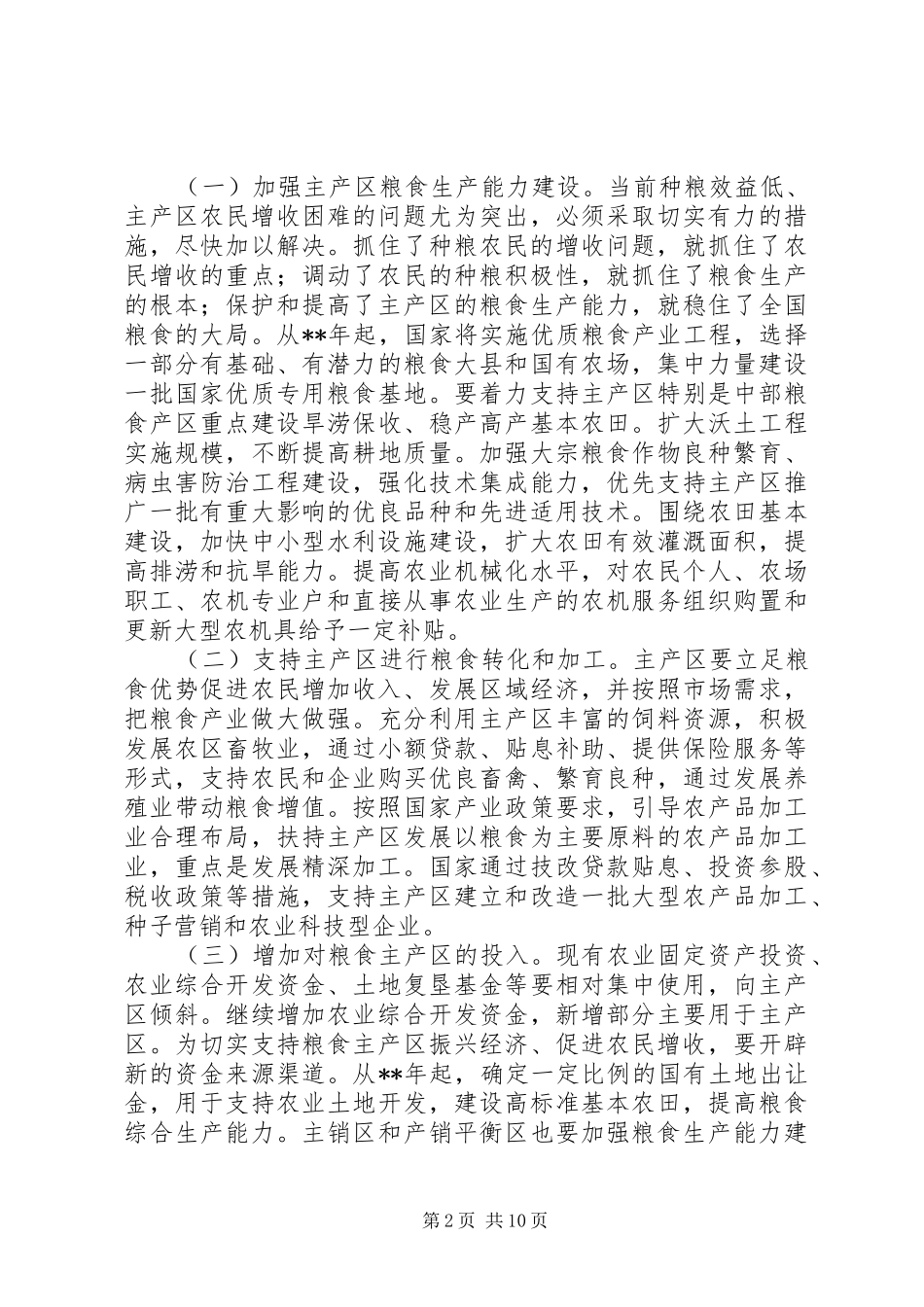 农民增加收入政策意见_第2页