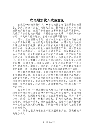 农民增加收入政策意见