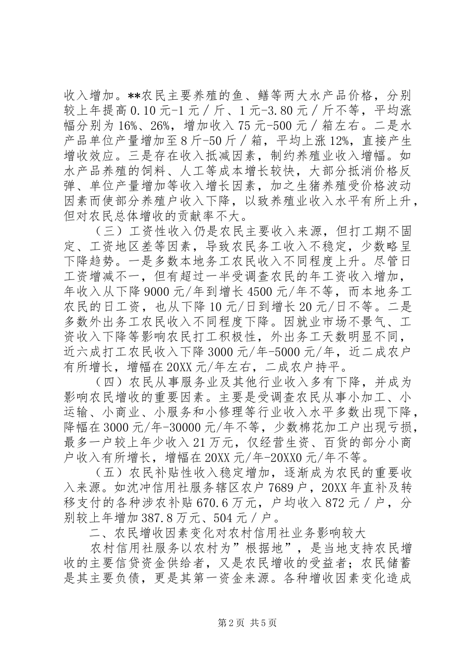 农民增收变化及对农信社业务影响的调查建议_第2页