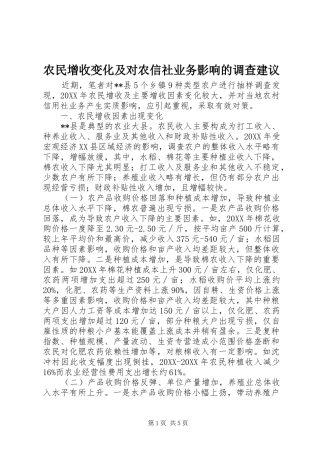 农民增收变化及对农信社业务影响的调查建议