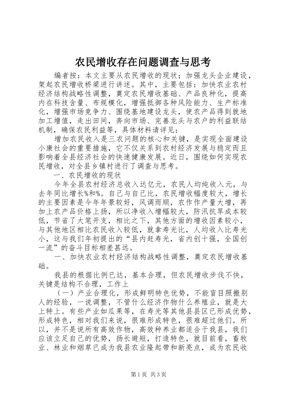 农民增收存在问题调查与思考_第1页