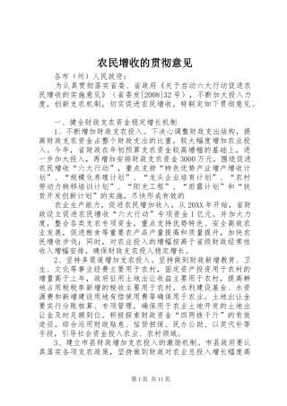 农民增收的贯彻意见