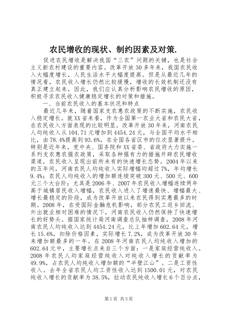 农民增收的现状、制约因素及对策._第1页
