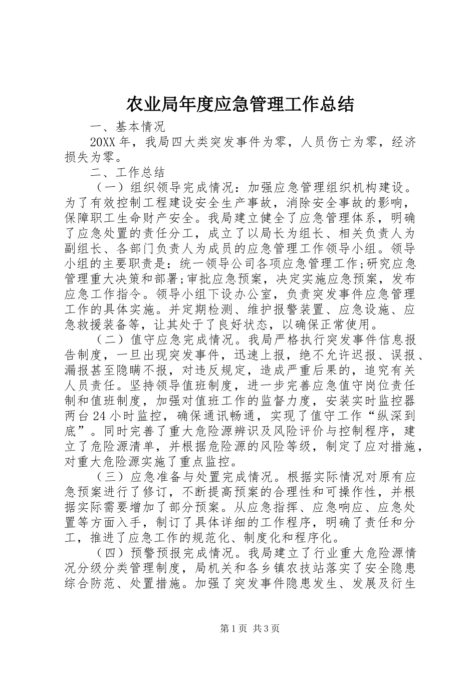 农业局年度应急管理工作总结_第1页