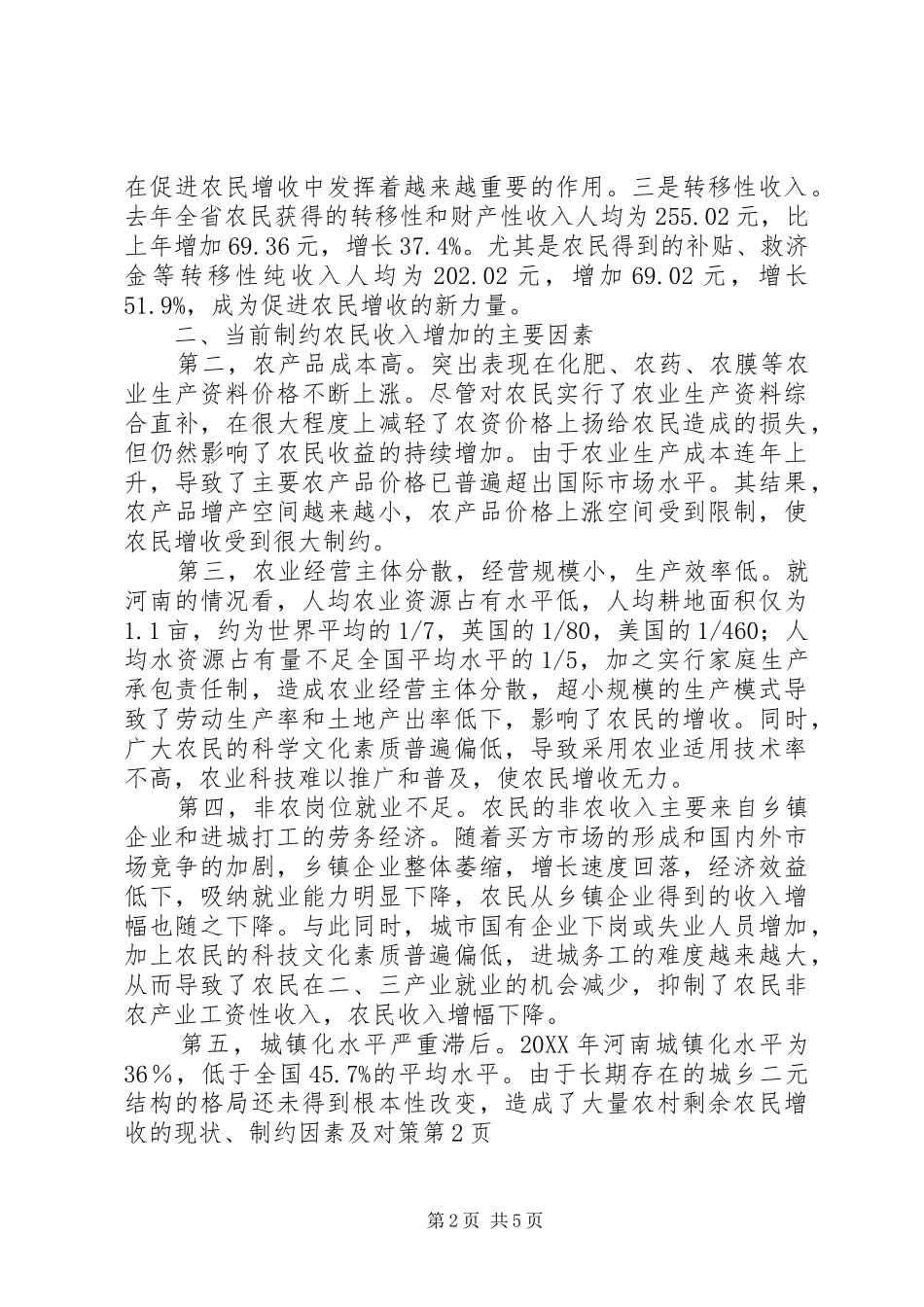 农民增收的现状制约因素及对策_第2页