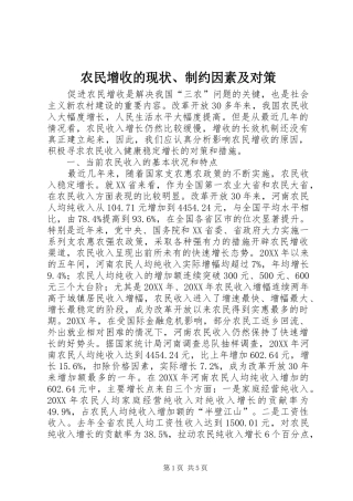农民增收的现状制约因素及对策