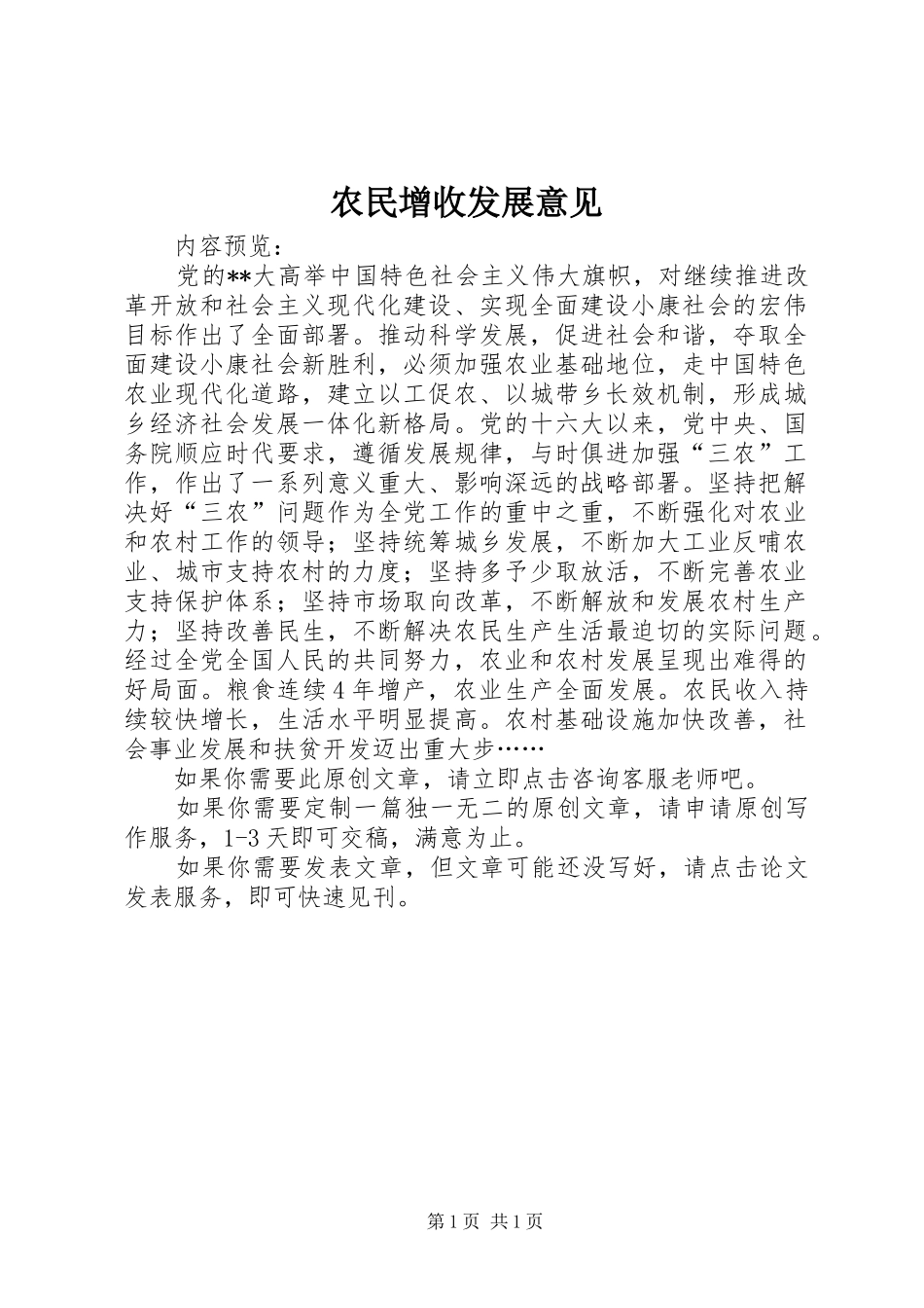 农民增收发展意见_第1页