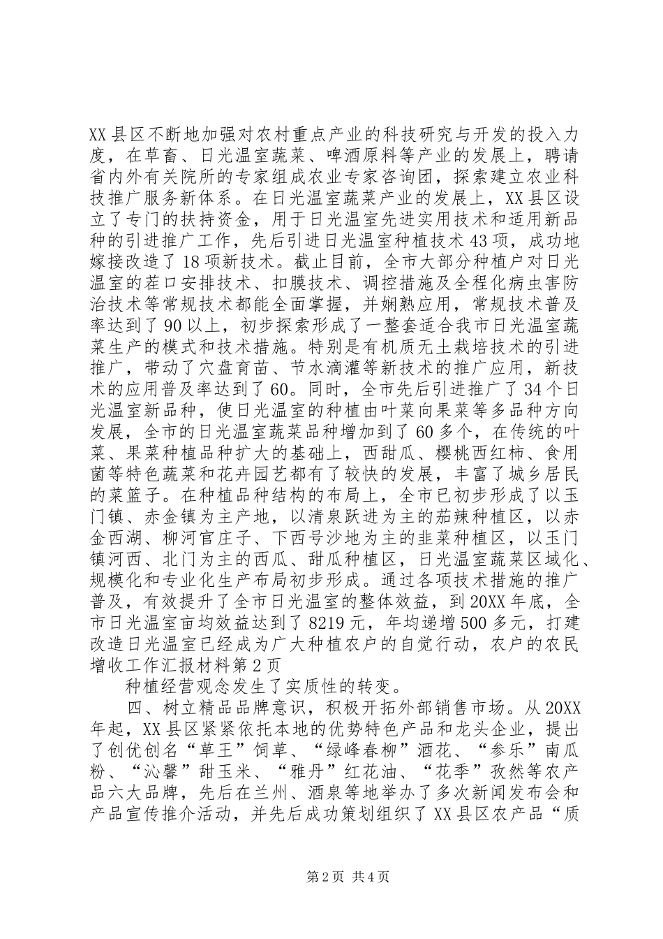 农民增收工作汇报材料_第2页