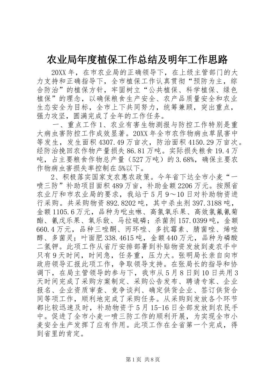 农业局年度植保工作总结及明年工作思路_第1页