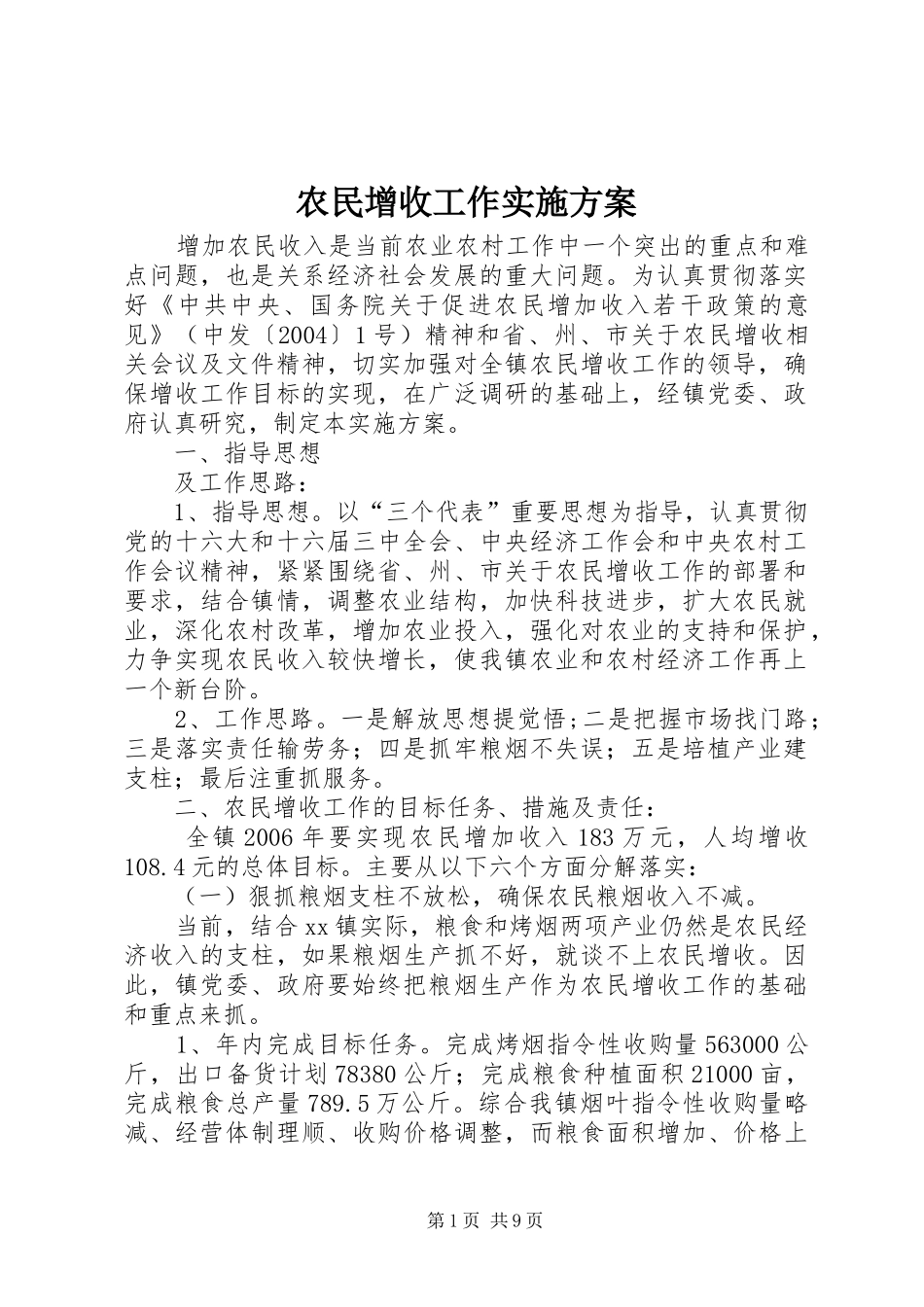农民增收工作实施方案_第1页