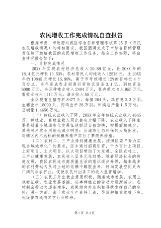 农民增收工作完成情况自查报告