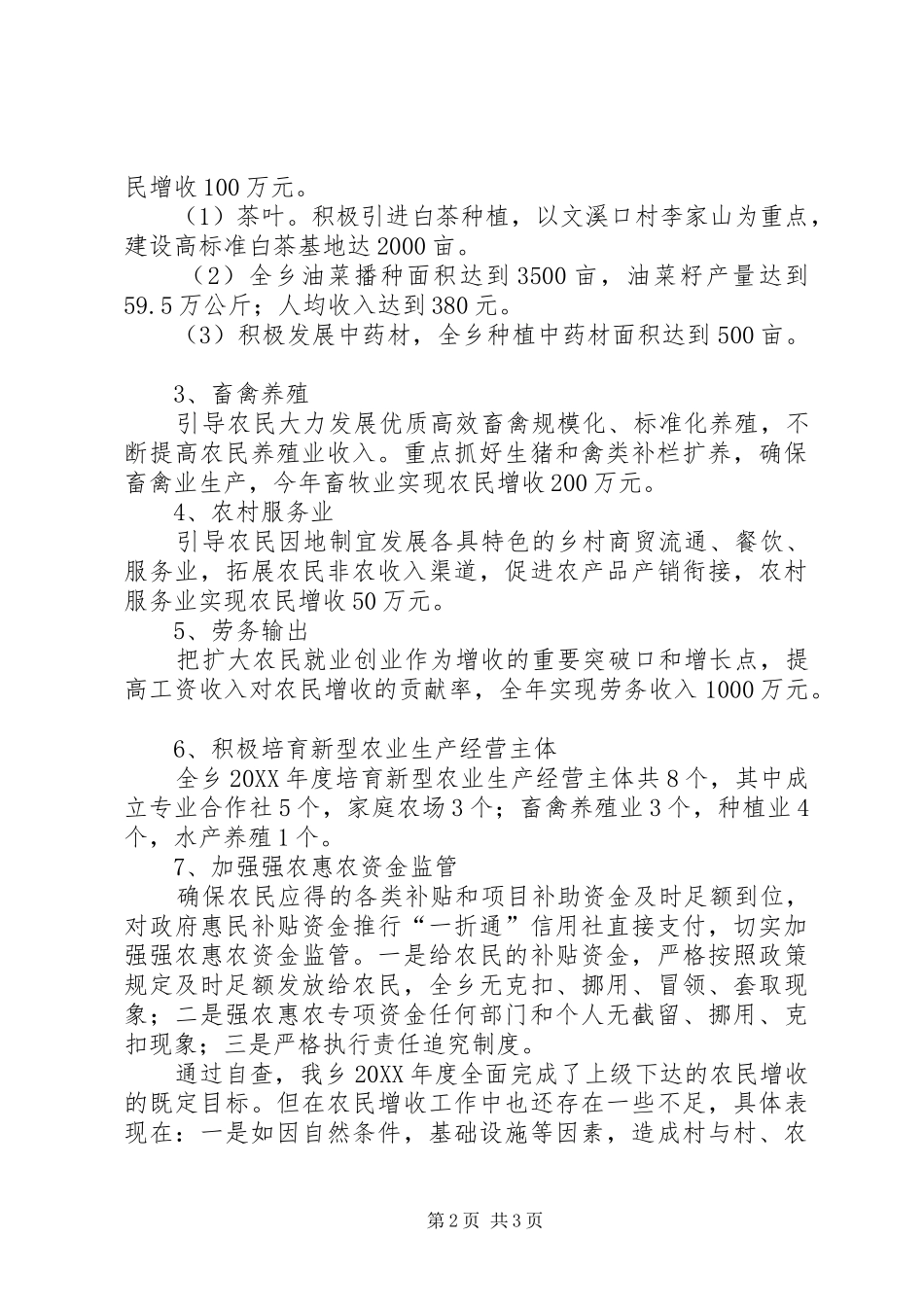 农民增收工作自查情况汇报_第2页