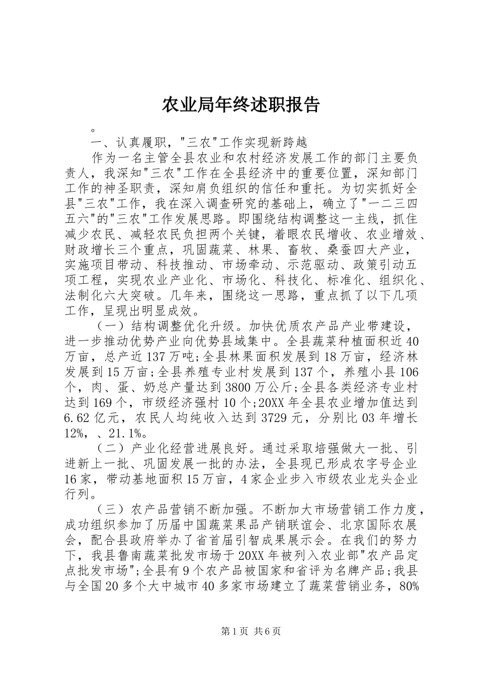 农业局年终述职报告_第1页