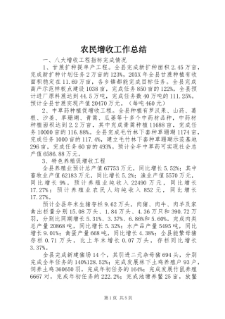 农民增收工作总结
