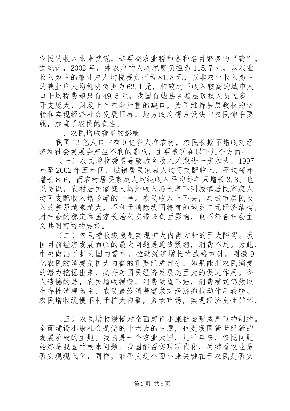 农民增收缓慢的原因影响及其对策_第2页