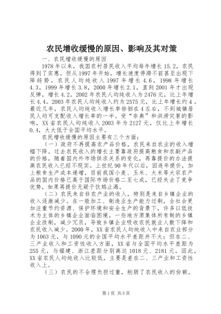 农民增收缓慢的原因影响及其对策