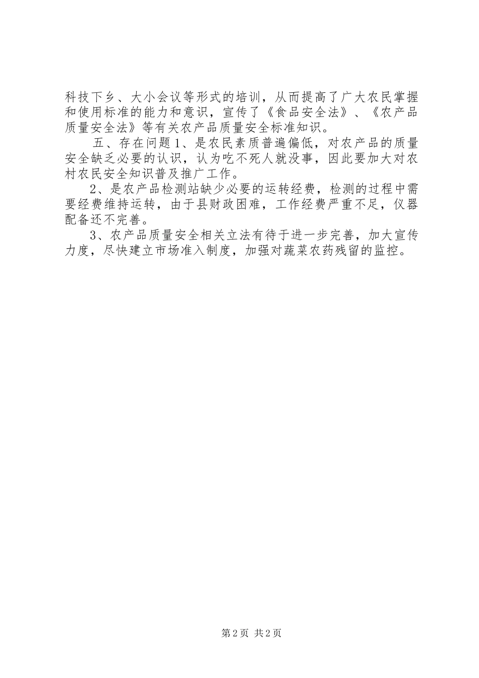 农业局农产品检测站年度工作总结_第2页