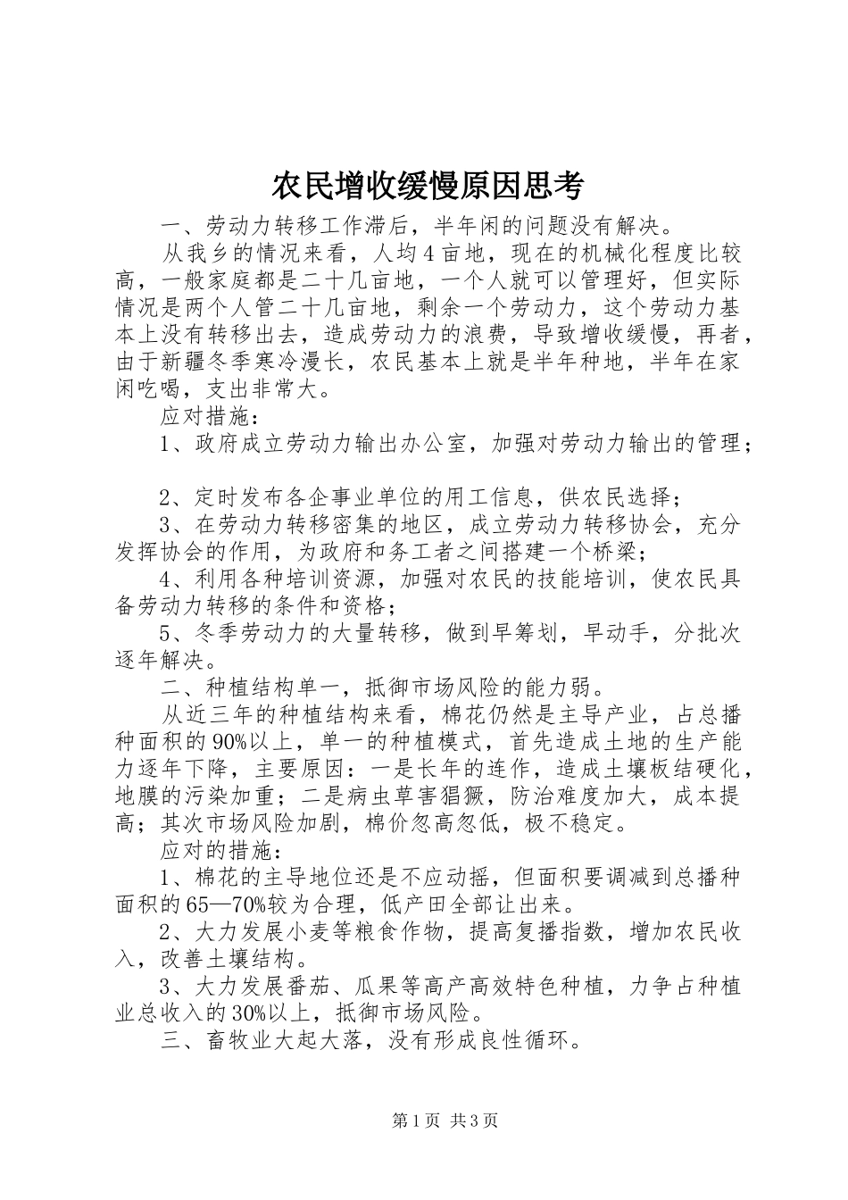 农民增收缓慢原因思考_第1页