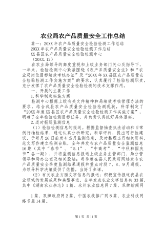 农业局农产品质量安全工作总结
