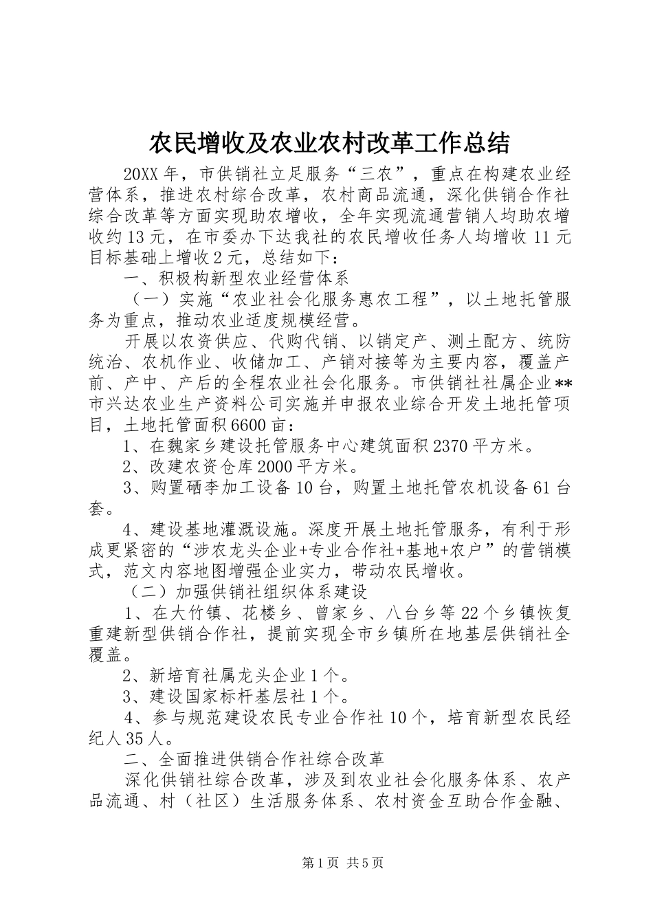 农民增收及农业农村改革工作总结_第1页
