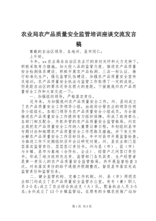 农业局农产品质量安全监管培训座谈交流讲话稿