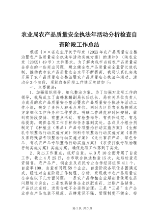 农业局农产品质量安全执法年活动分析检查自查阶段工作总结
