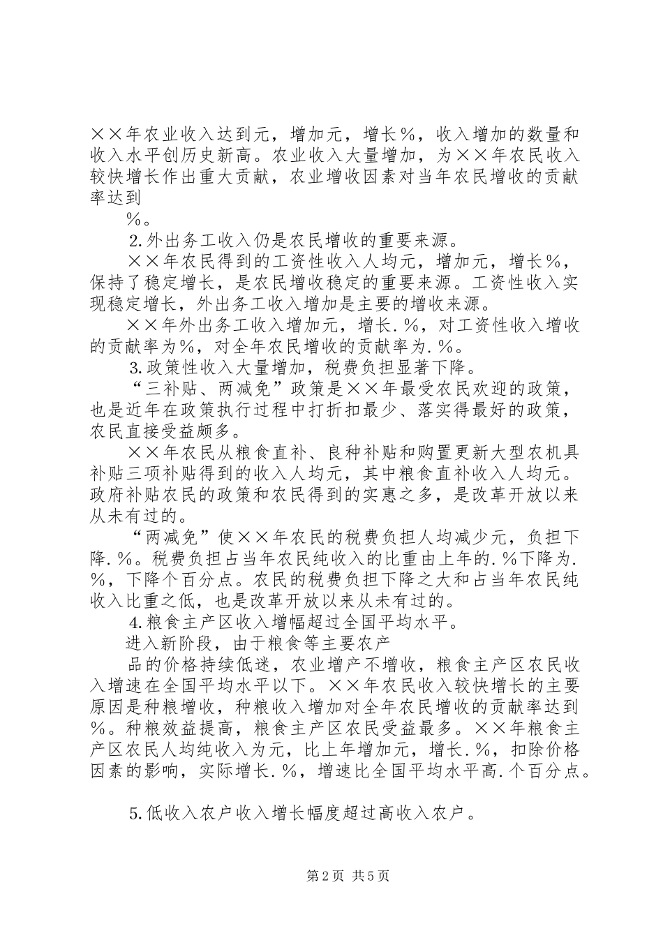 农民增收面临的困难与对策选择_第2页