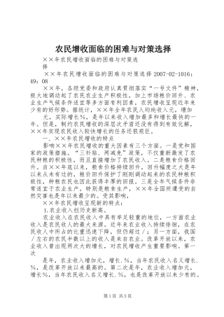 农民增收面临的困难与对策选择
