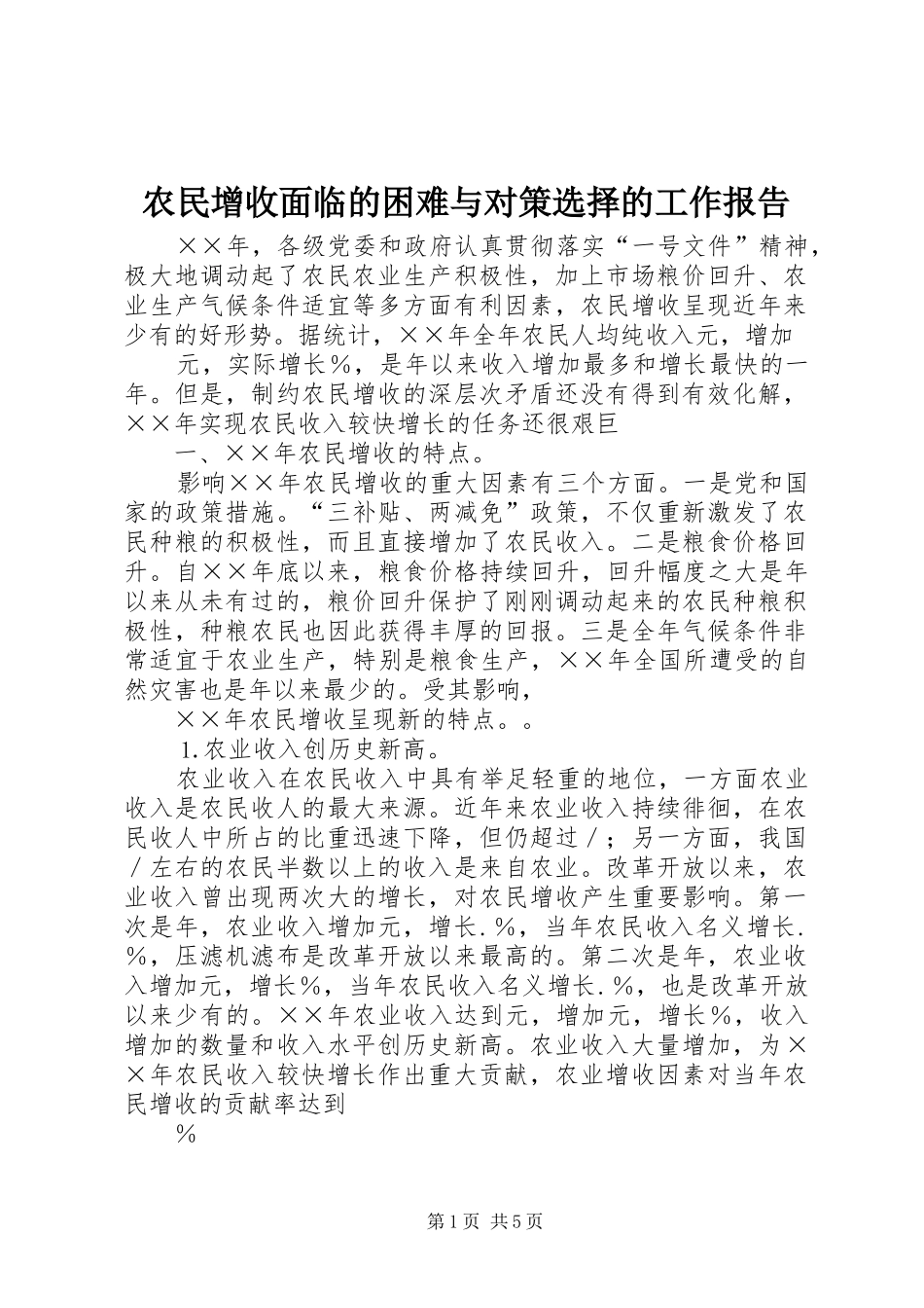 农民增收面临的困难与对策选择的工作报告_第1页